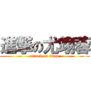 進撃の尤翊蓉 (attack on titan)