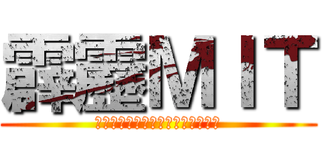 霹靂ＭＩＴ (當惡魔來玩遊戲時，你，贏的了嗎？)