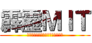 霹靂ＭＩＴ (當惡魔來玩遊戲時，你，贏的了嗎？)