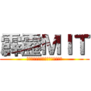 霹靂ＭＩＴ (當惡魔來玩遊戲時，你，贏的了嗎？)