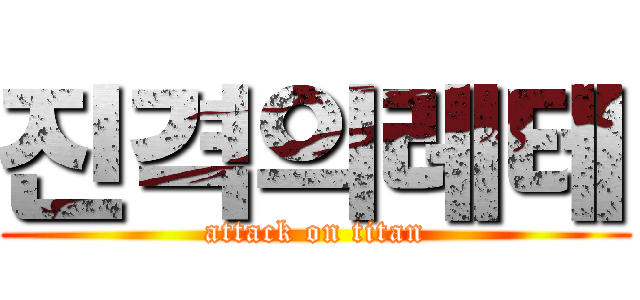 진격의레테 (attack on titan)