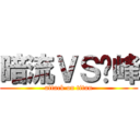 暗流ＶＳ巔峰 (attack on titan)