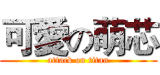 可愛の萌芯 (attack on titan)
