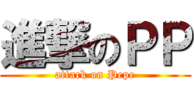 進撃のＰＰ (attack on Pepe)