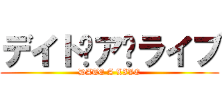 デイト·ア·ライブ (DATE A LIVE)