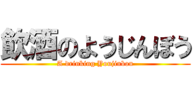 飲酒のようじんぼう (A drinking Youjinbou)