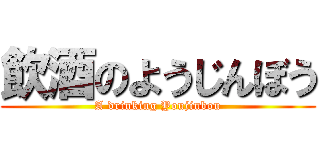 飲酒のようじんぼう (A drinking Youjinbou)