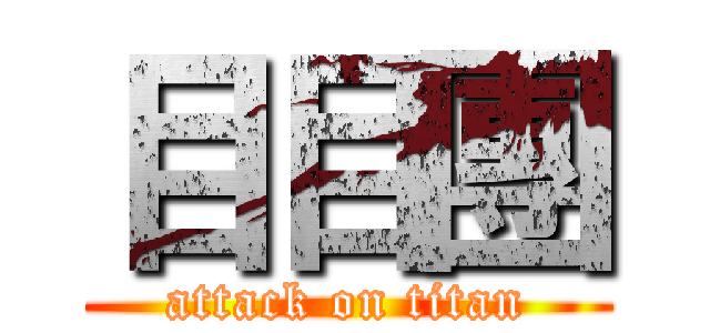 目目團 (attack on titan)