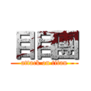 目目團 (attack on titan)