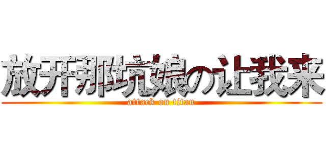 放开那坑娘の让我来 (attack on titan)
