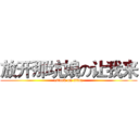 放开那坑娘の让我来 (attack on titan)