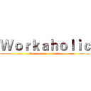 Ｗｏｒｋａｈｏｌｉｃ (Concentrate on work)