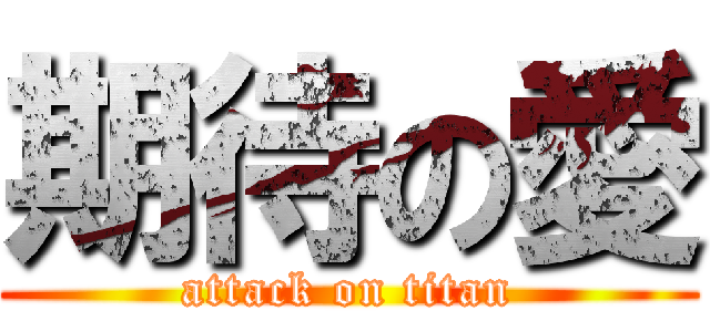期待の愛 (attack on titan)