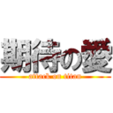 期待の愛 (attack on titan)