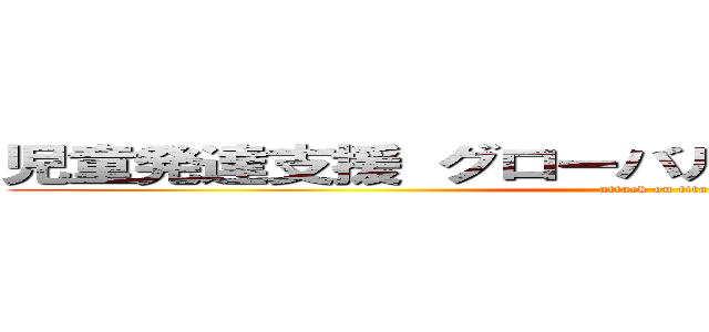 児童発達支援 グローバルキッズパーク益子店 (attack on titan)