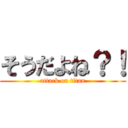 そうだよね？！ (attack on titan)
