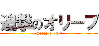 追撃のオリーブ ( mocos kitchen)