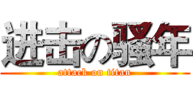 进击の骚年 (attack on titan)