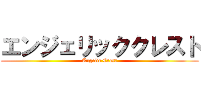 エンジェリッククレスト (Angelic Crest)