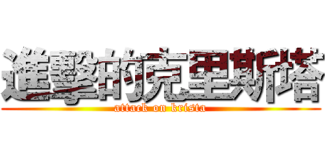 進擊的克里斯塔 (attack on krista)