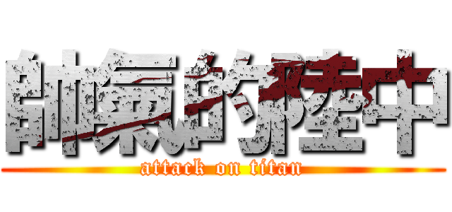 帥氣的陸中 (attack on titan)