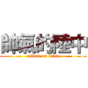 帥氣的陸中 (attack on titan)