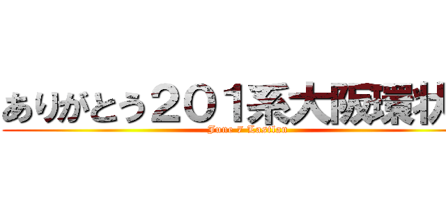 ありがとう２０１系大阪環状線 (June 7 Lastlan)