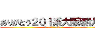 ありがとう２０１系大阪環状線 (June 7 Lastlan)