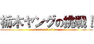 栃木ヤングの挑戦！ (Oneforall all for)