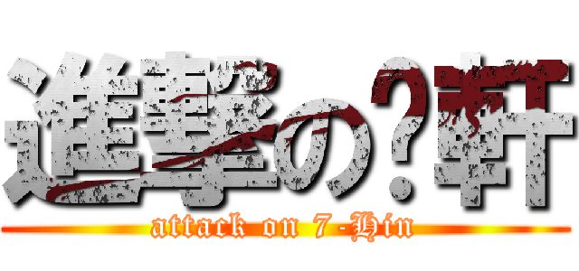 進撃の柒軒 (attack on 7-Hin)