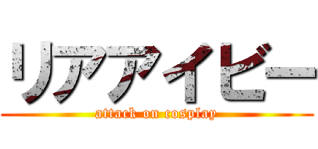 リアアイビー (attack on cosplay)