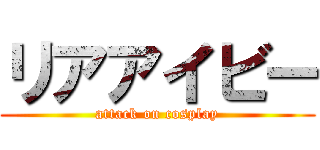 リアアイビー (attack on cosplay)
