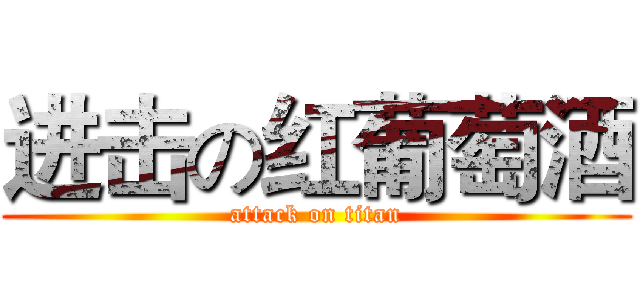 进击の红葡萄酒 (attack on titan)
