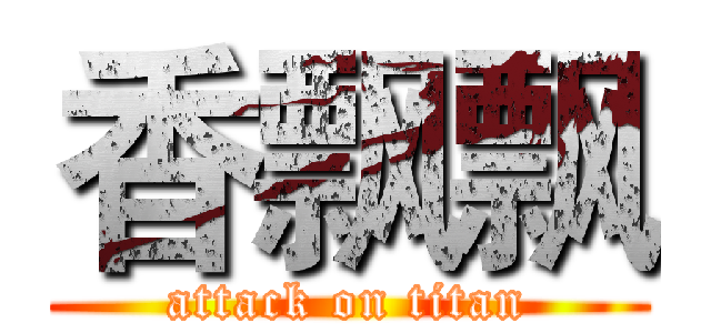 香飘飘 (attack on titan)