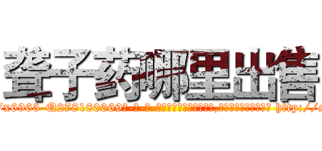 聋子药哪里出售 (聋子药哪里出售【电-186x2687x6963-Q278180069元-吉-药-业】我们做的是长期生意,靠的是老客户长期支持 http://sngk.net/BO3mjc
)