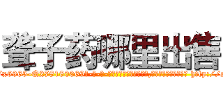 聋子药哪里出售 (聋子药哪里出售【电-186x2687x6963-Q278180069元-吉-药-业】我们做的是长期生意,靠的是老客户长期支持 http://sngk.net/BO3mjc
)