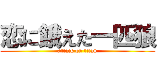 恋に餓えた一匹狼 (attack on titan)