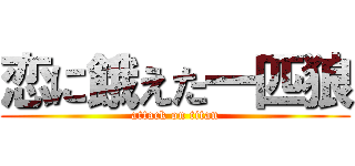 恋に餓えた一匹狼 (attack on titan)