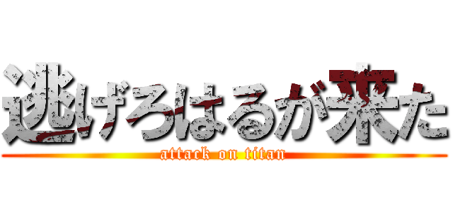 逃げろはるが来た (attack on titan)