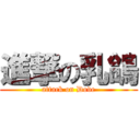 進撃の乳鴿 (attack on Dove)