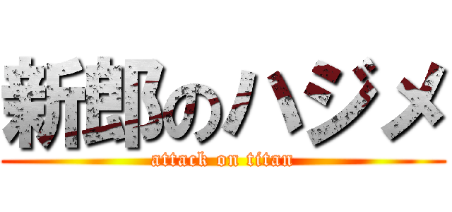 新郎のハジメ (attack on titan)