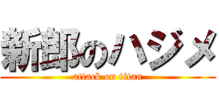 新郎のハジメ (attack on titan)