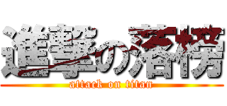 進撃の落榜 (attack on titan)