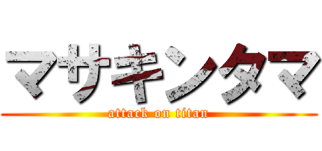 マサキンタマ (attack on titan)