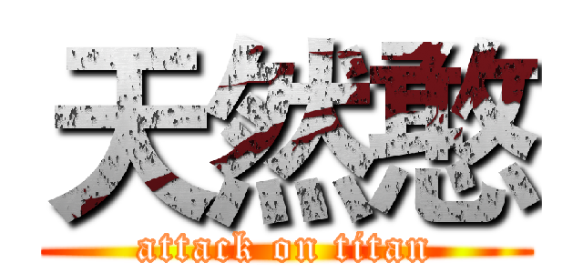 天然憨 (attack on titan)