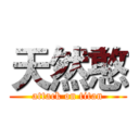 天然憨 (attack on titan)