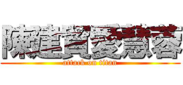 陳建貿愛慧蓉 (attack on titan)