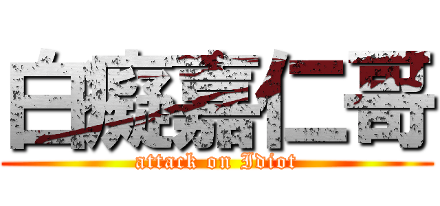 白癡嘉仁哥 (attack on Idiot)