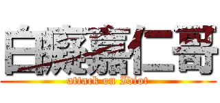 白癡嘉仁哥 (attack on Idiot)