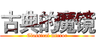 古典的魔镜 (Classical mirror)
